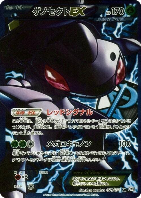 0078 Genesect EX (Team Plasma) Super Rare Megalo Cannon