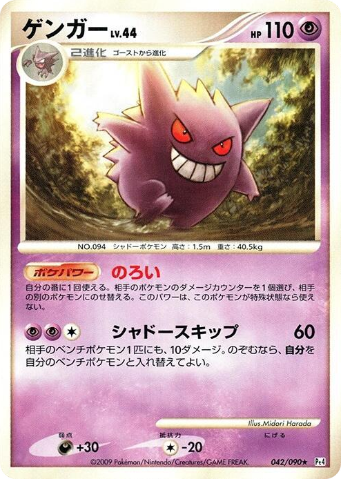 0042 Gengar Rare Advent of Arceus