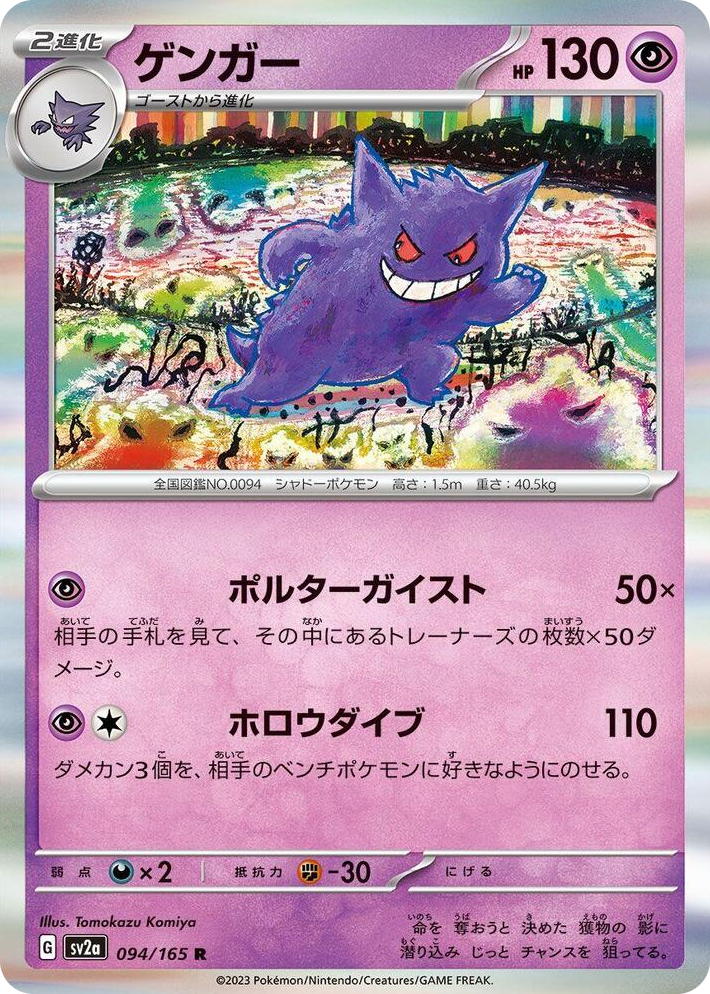 0094 Gengar Rare Pokemon Card 151