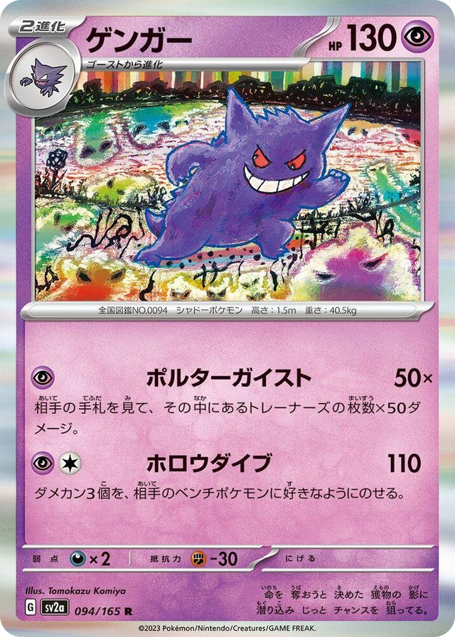 0094 Gengar Rare Pokemon Card 151