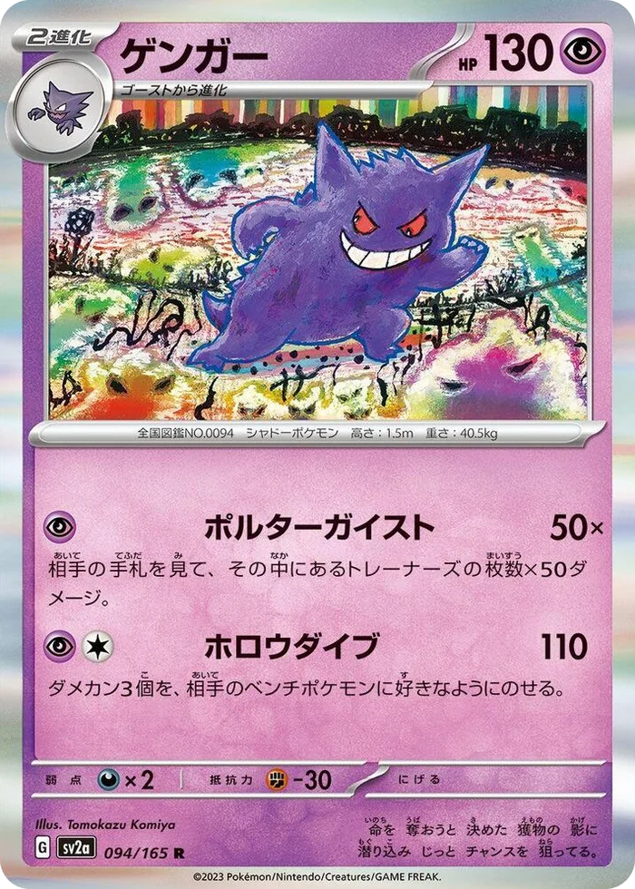 0094 Gengar Rare Pokemon Card 151