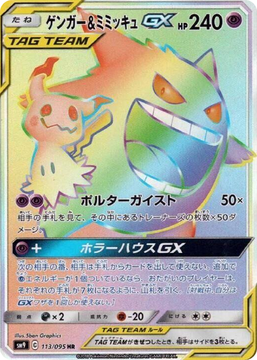 0113 Gengar & Mimikyu GX Hyper Rare Tag Bolt