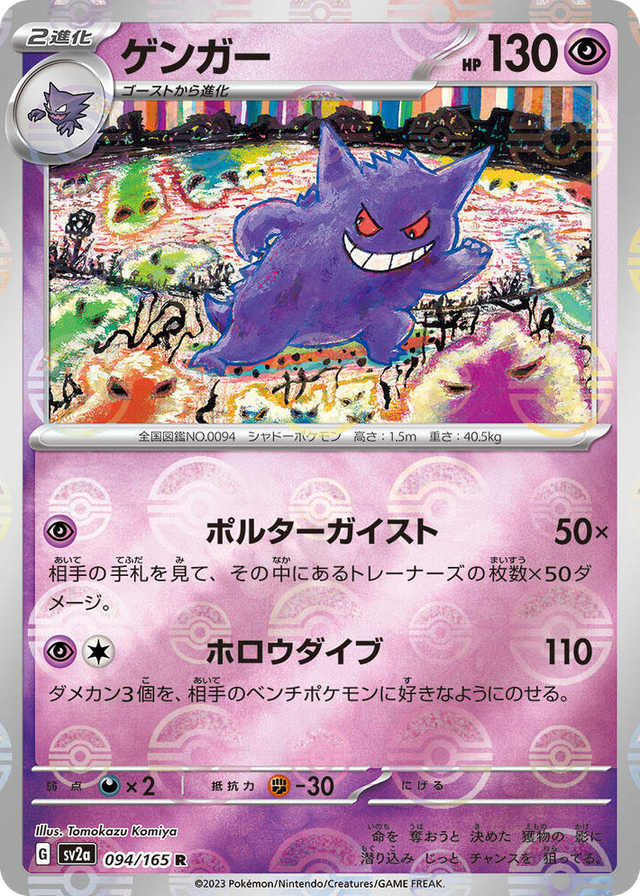 0094 Gengar (Poke Ball Pattern) Rare Pokemon Card 151