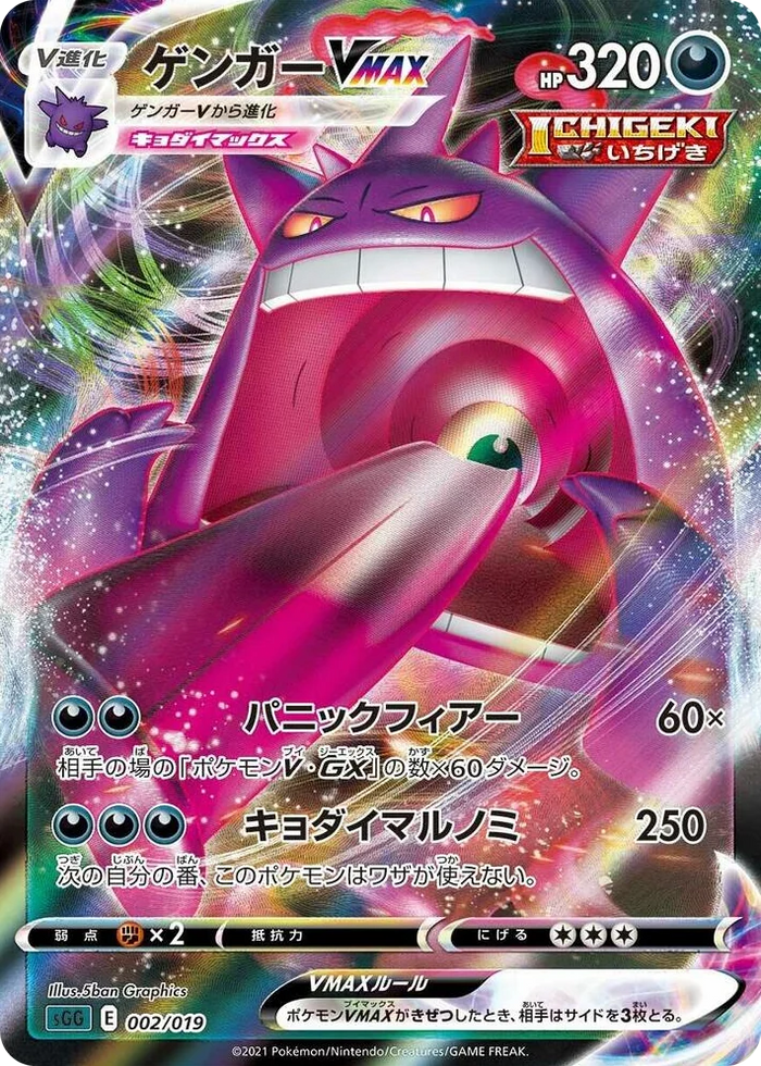 0002 Gengar VMAX Gengar VMAX High-Class Deck