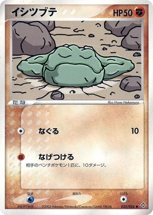0032 Geodude Common Rulers of the Heavens