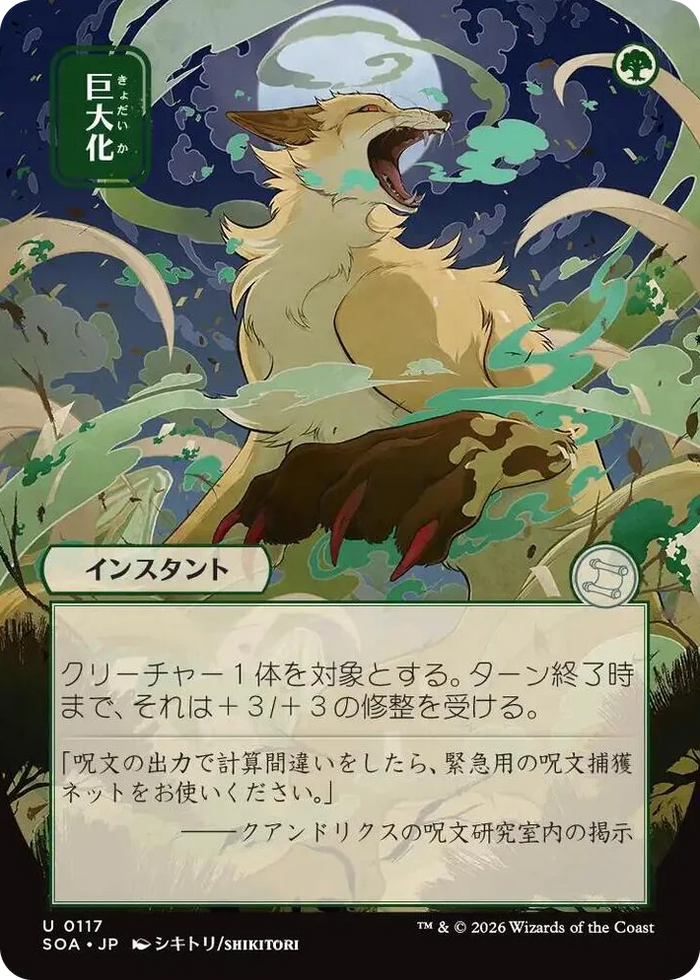0117 Giant Growth (JP Alternate Art) U Secrets of Strixhaven: Mystical Archive