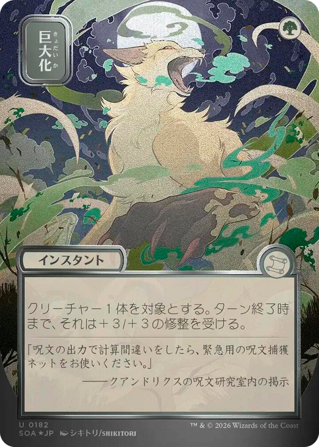 0182 Giant Growth (JP Alternate Art) (Silver Scroll Foil) U Secrets of Strixhaven: Mystical Archive