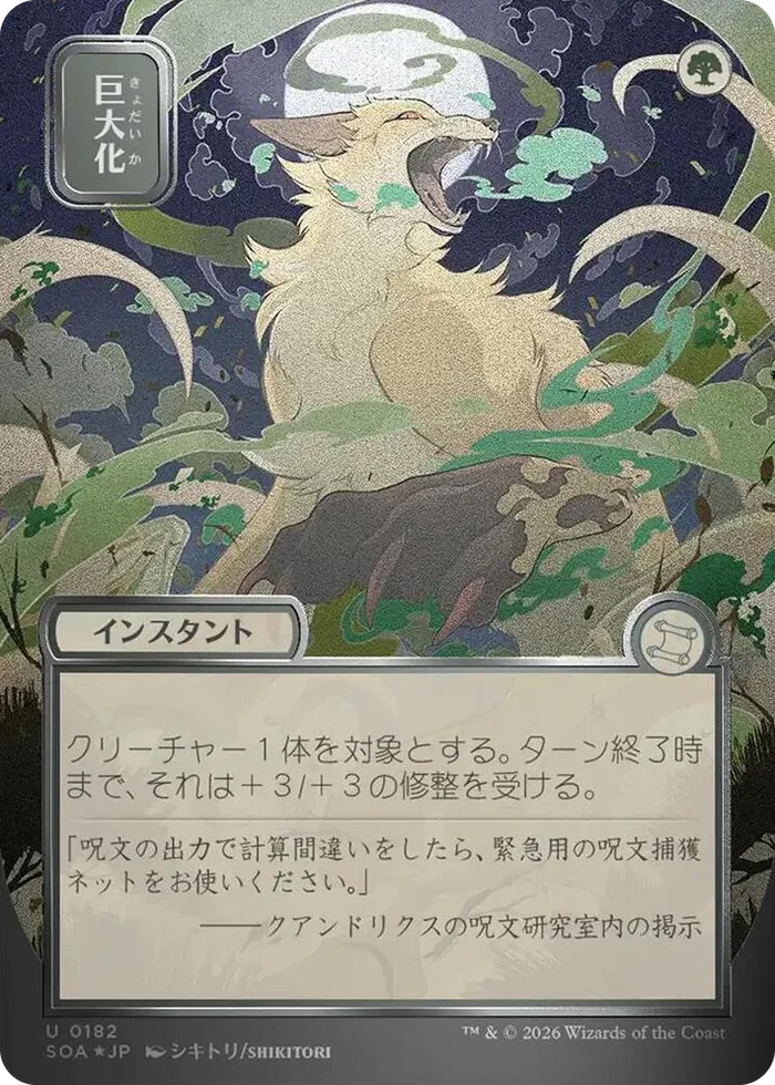 0182 Giant Growth (JP Alternate Art) (Silver Scroll Foil) U Secrets of Strixhaven: Mystical Archive
