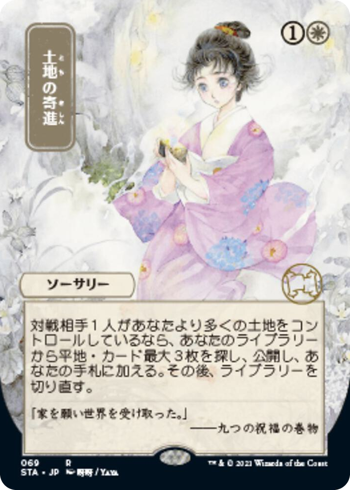 0069 Gift of Estates (JP Alternate Art) R Strixhaven: Mystical Archive