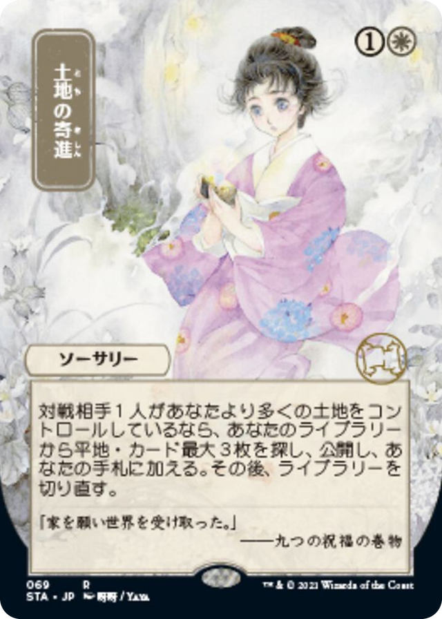 0069 Gift of Estates (JP Alternate Art) R Strixhaven: Mystical Archive