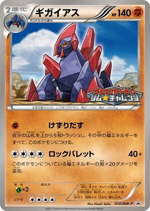 0010 Gigalith - 010/BW-P None BW-P Promotional cards