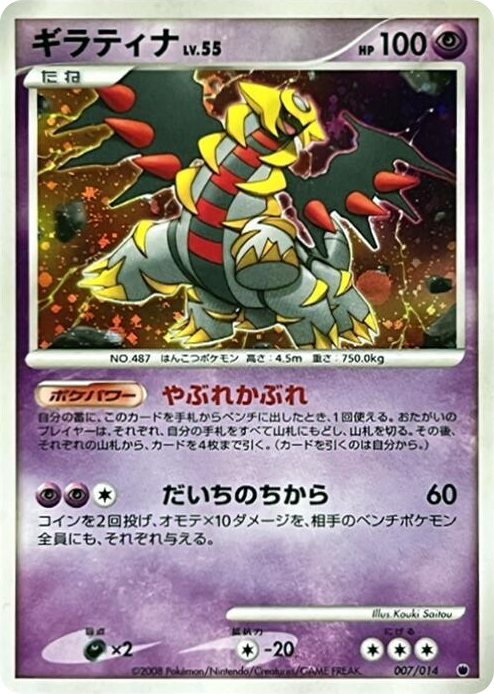 0007 Giratina None Giratina vs Dialga Deck Kit (Giratina)
