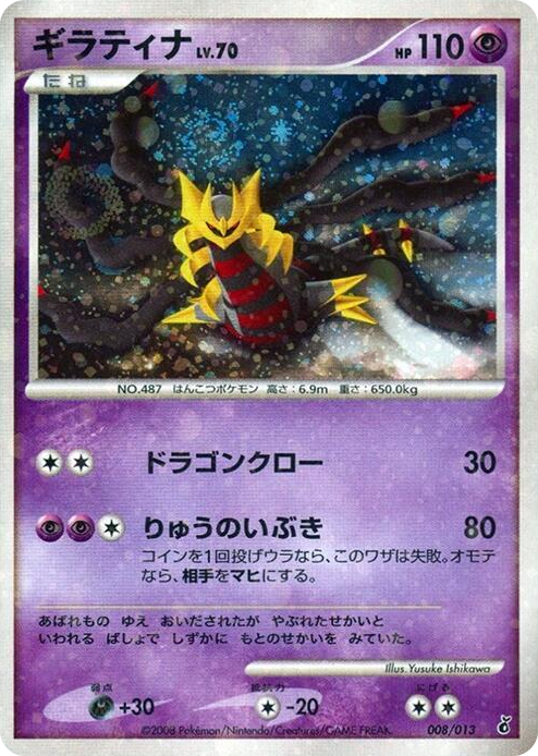 0008 Giratina None Entry Pack DPt (Giratina)