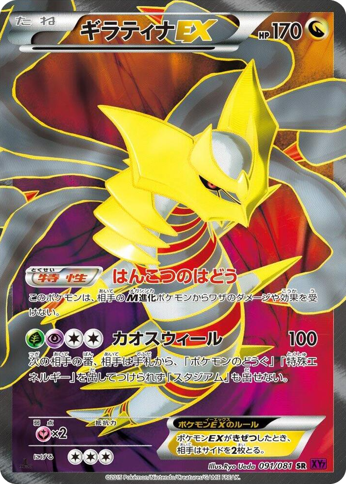 0091 Giratina EX Super Rare Bandit Ring