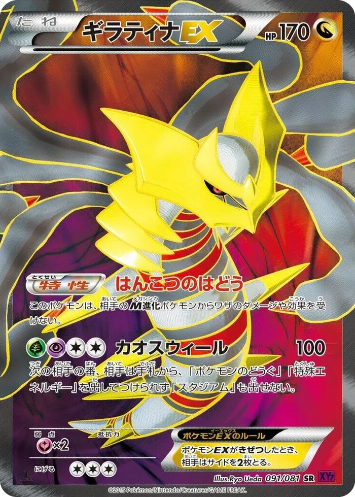 0091 Giratina EX Super Rare Bandit Ring