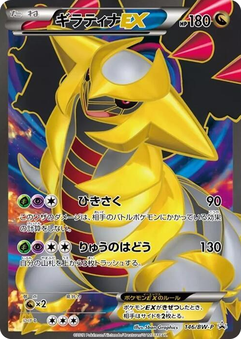 0146 Giratina EX - 146/BW-P None BW-P Promotional cards