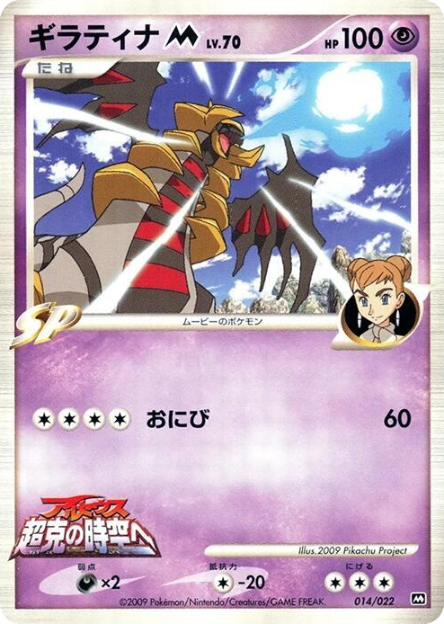 0014 Giratina M None Movie Commemoration Random Pack