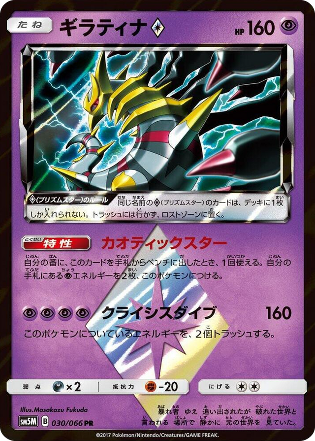 0030 Giratina Prism Star Prism Rare Ultra Moon