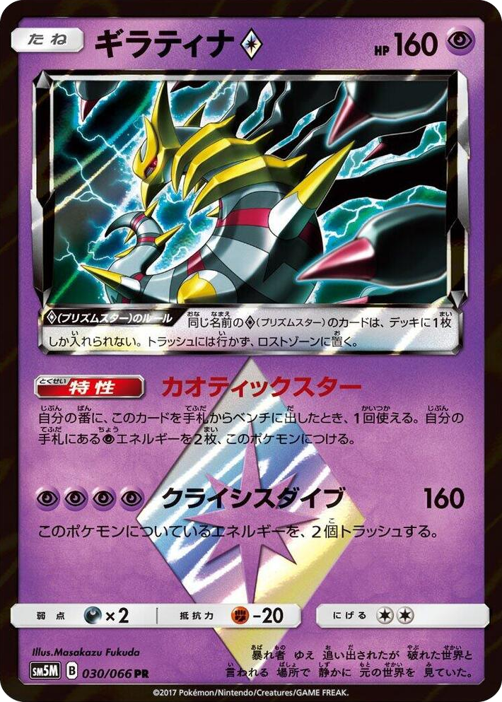 0030 Giratina Prism Star Prism Rare Ultra Moon