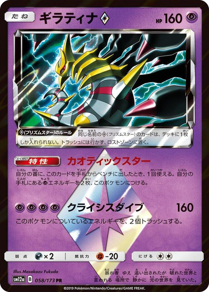 0058 Giratina Prism Star Prism Rare TAG TEAM GX: Tag All Stars