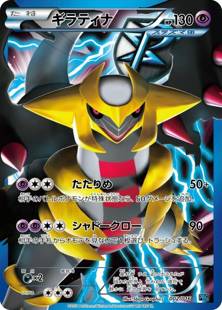 0002 Giratina (Team Plasma) None Team Plasma Battle Gift Set