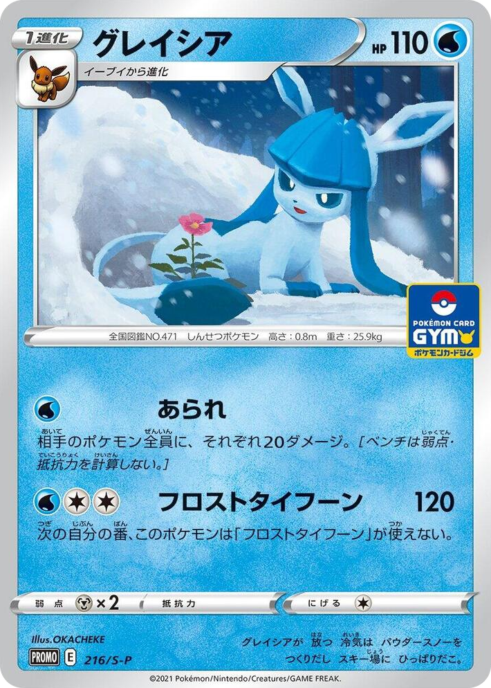 0216 Glaceon - 216/S-P Common S-P: Sword & Shield Promos