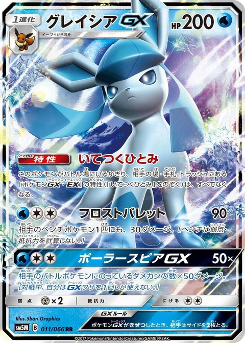 0011 Glaceon GX Double Rare Ultra Moon