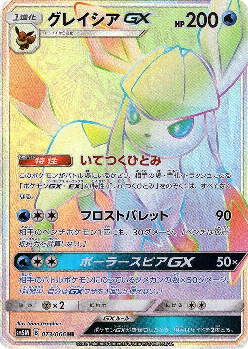 0073 Glaceon GX Hyper Rare Ultra Moon