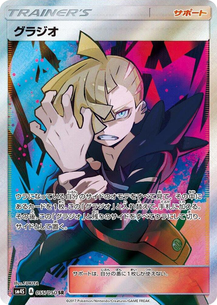 0055 Gladion Super Rare Awakened Heroes