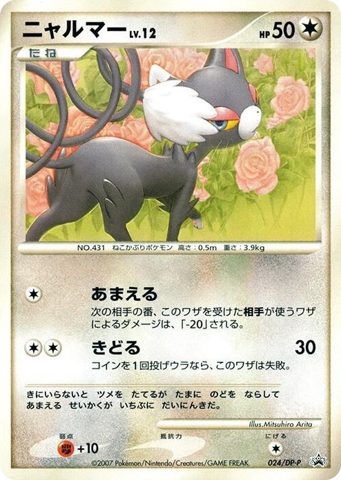0024 Glameow - 024/DP-P None DP-P Promotional cards