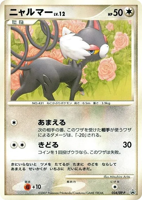 0024 Glameow - 024/DP-P DP-P Promotional cards