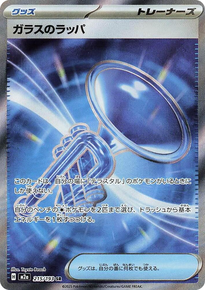 0215 Glass Trumpet Super Rare High Class Pack: MEGA Dream ex