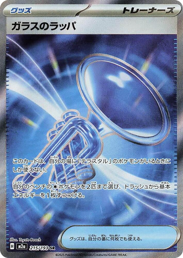 0215 Glass Trumpet Super Rare High Class Pack: MEGA Dream ex