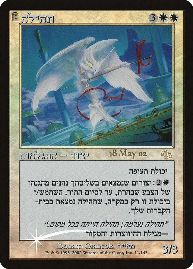 0011 Glory (Hebrew) P Prerelease Cards