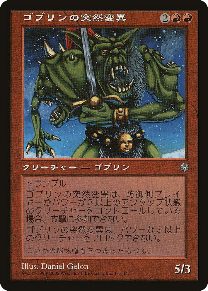 0001 Goblin Mutant (Hobby Japan Reprint) P Media Promos