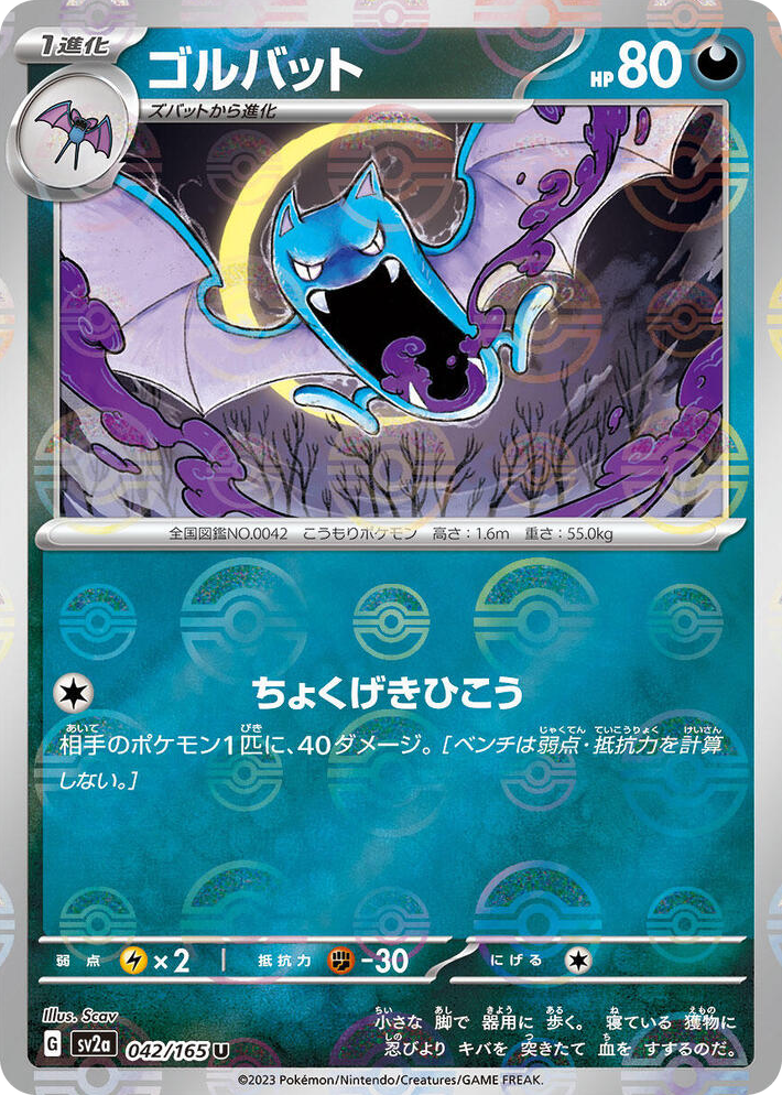 0042 Golbat (Poke Ball Pattern) Uncommon Pokemon Card 151