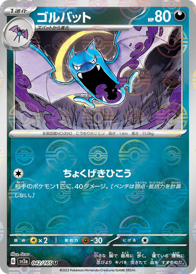 0042 Golbat (Poke Ball Pattern) Uncommon Pokemon Card 151