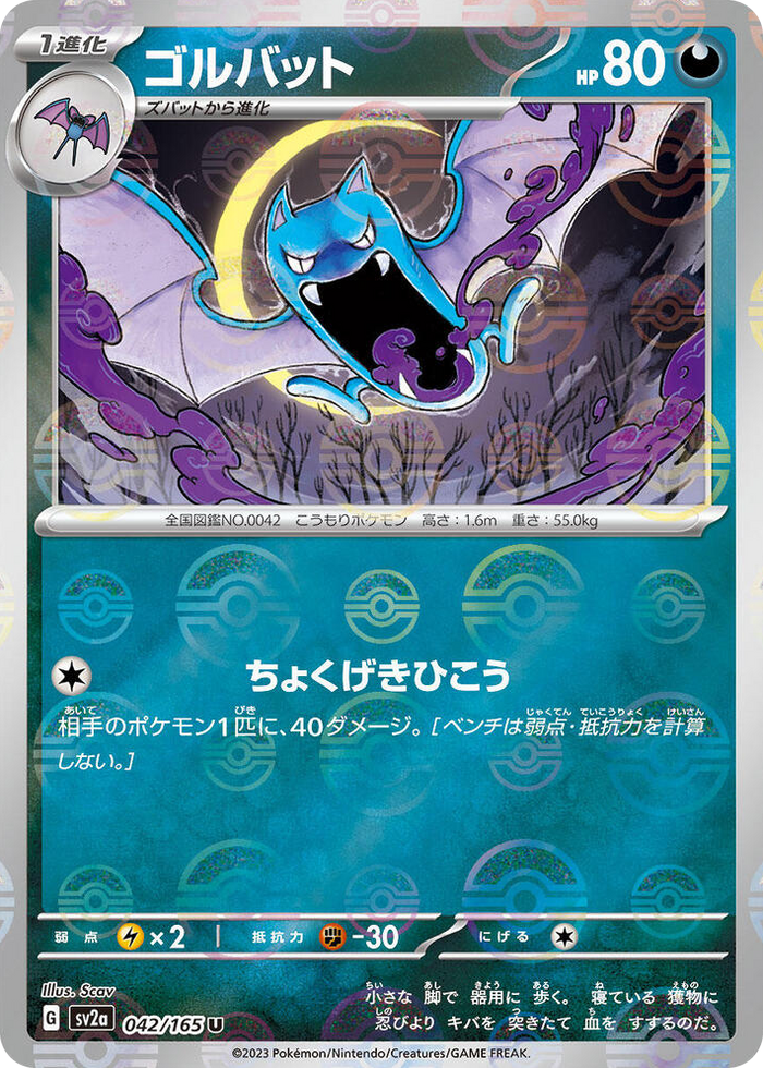0042 Golbat (Poke Ball Pattern) Uncommon Pokemon Card 151