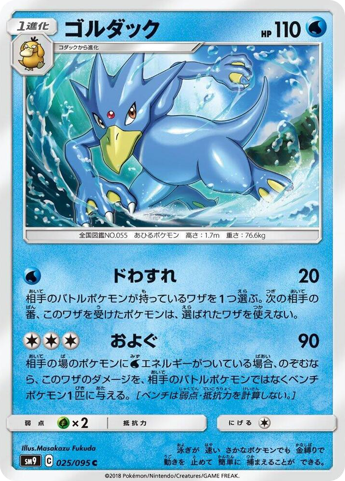0025 Golduck Common Tag Bolt