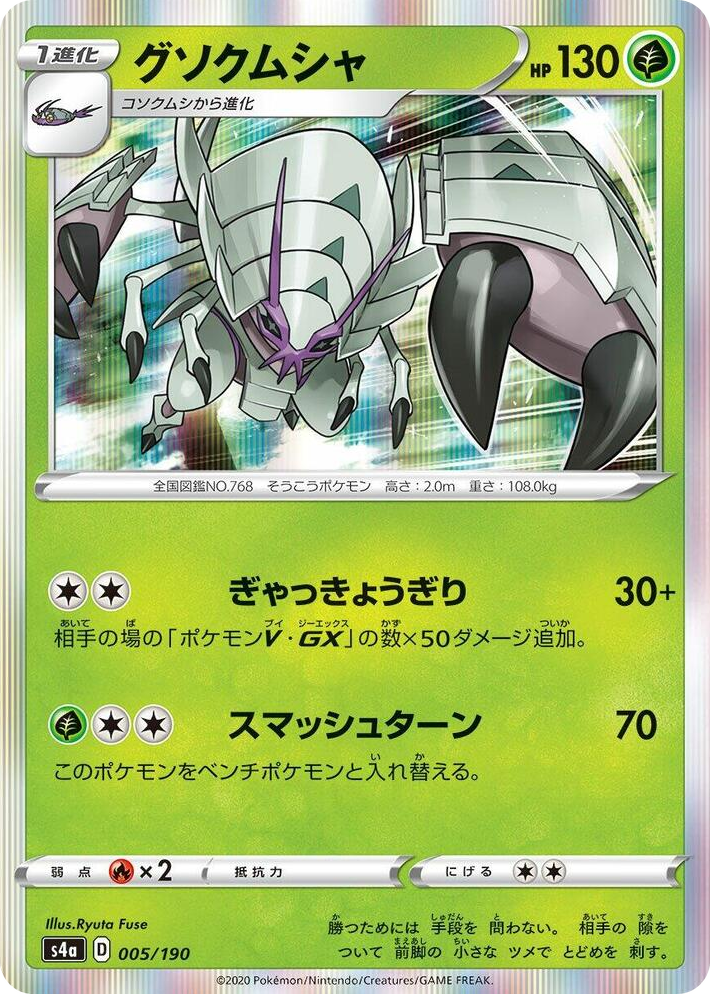 0005 Golisopod None Shiny Star V