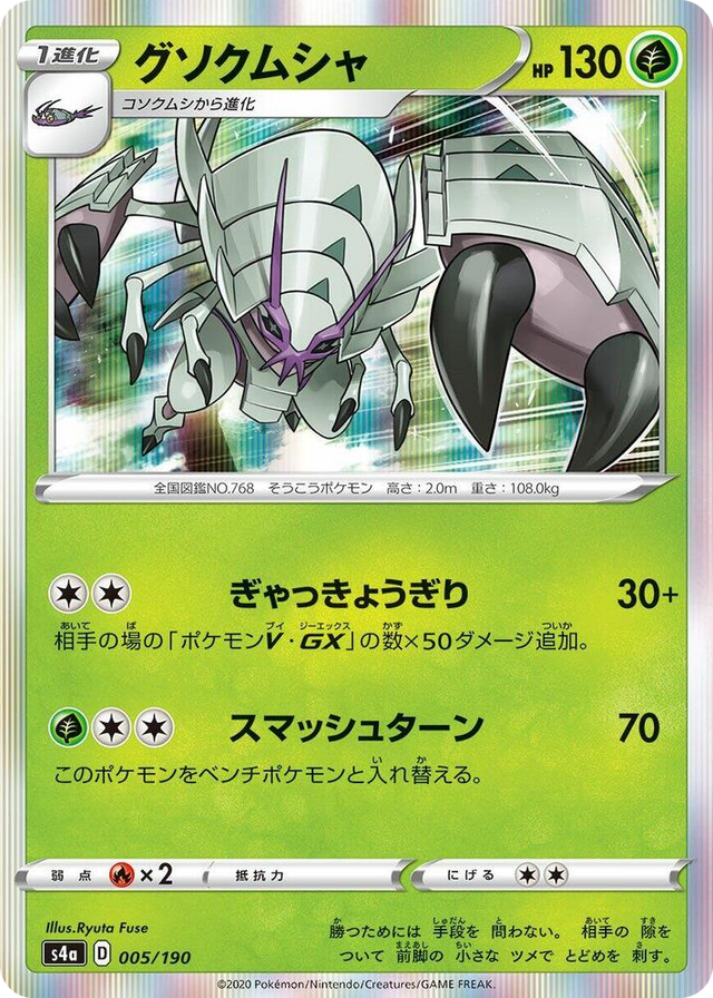 0005 Golisopod None Shiny Star V