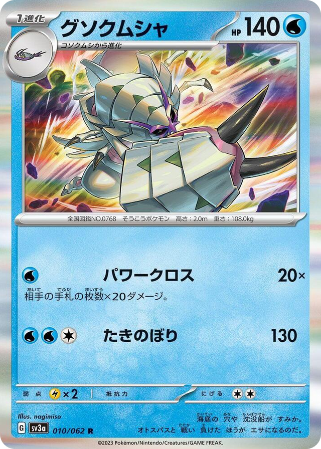 0010 Golisopod Rare Raging Surf