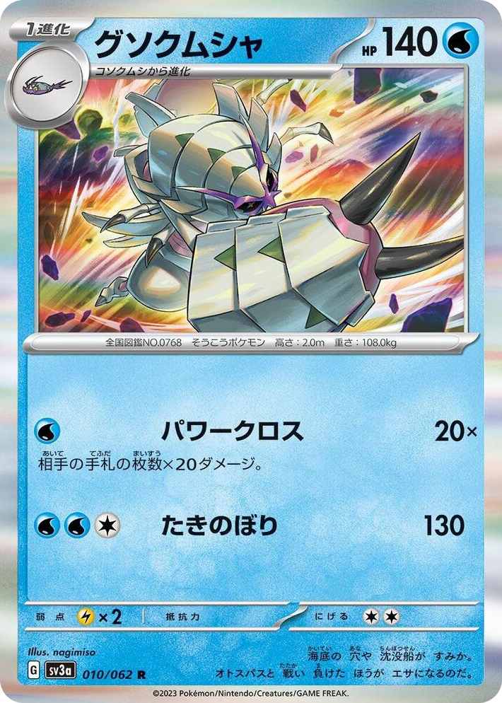 0010 Golisopod Rare Raging Surf