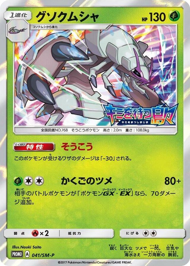0041 Golisopod - 041/SM-P SM-P: Sun & Moon Promos