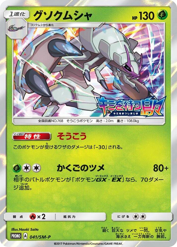 0041 Golisopod - 041/SM-P SM-P: Sun & Moon Promos
