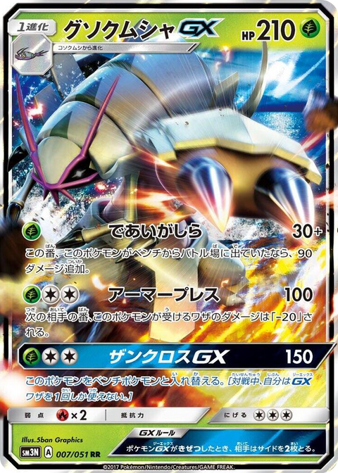 0007 Golisopod GX Double Rare Darkness that Consumes Light