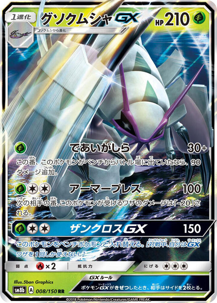 0008 Golisopod GX Double Rare GX Ultra Shiny