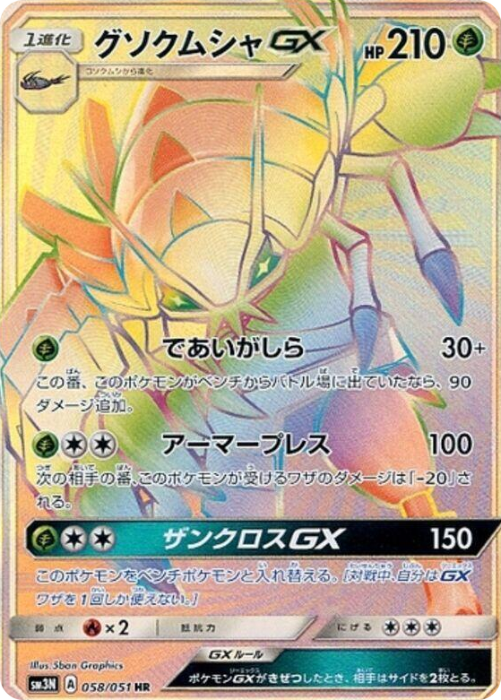 0058 Golisopod GX Hyper Rare Darkness that Consumes Light