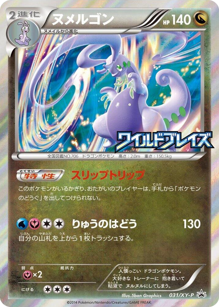 0031 Goodra - 031/XY-P Common XY-P: XY Promos
