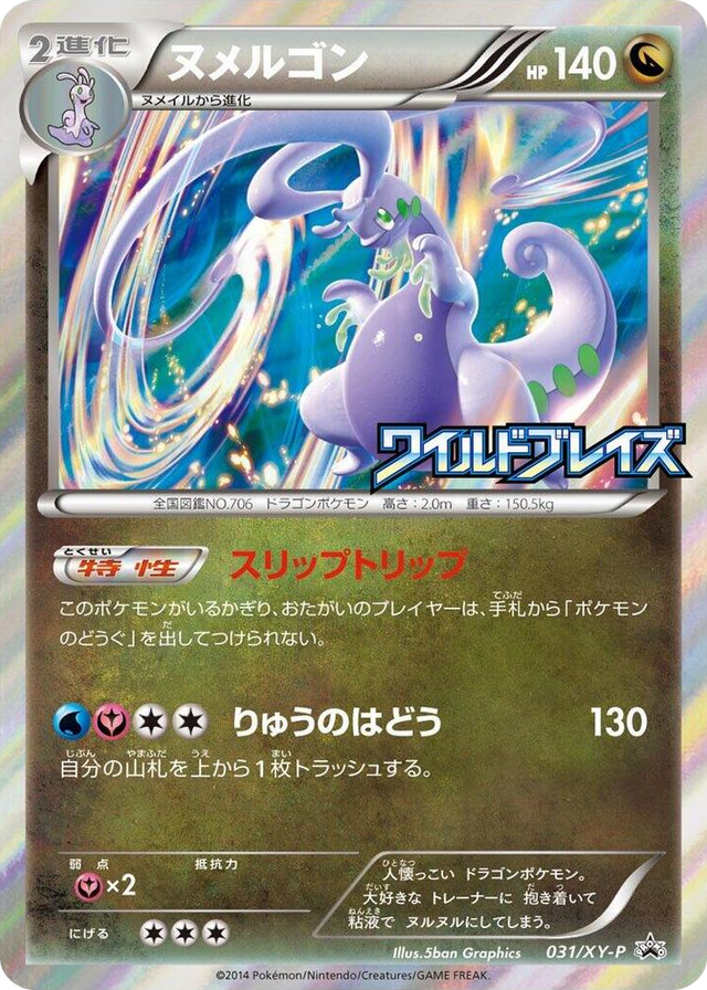 0031 Goodra - 031/XY-P Common XY-P: XY Promos